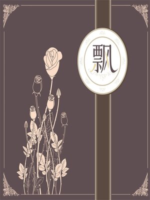 cover image of 飘